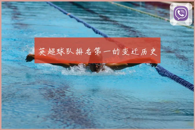 英超球队排名第一的变迁历史