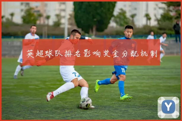 英超球队排名影响奖金分配机制