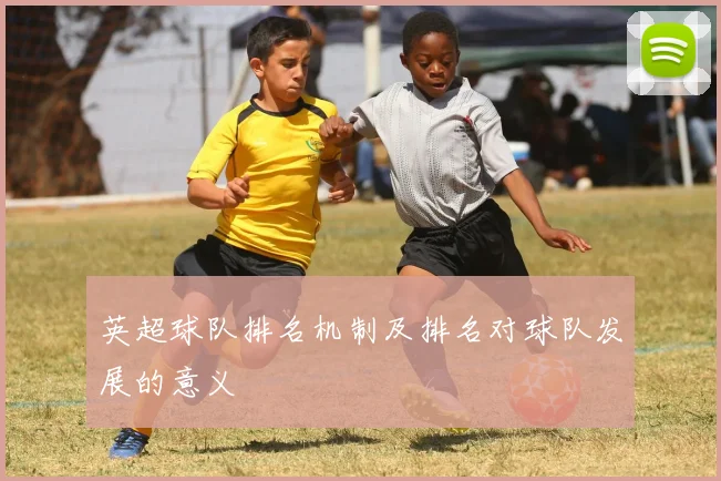 英超球队排名机制及排名对球队发展的意义