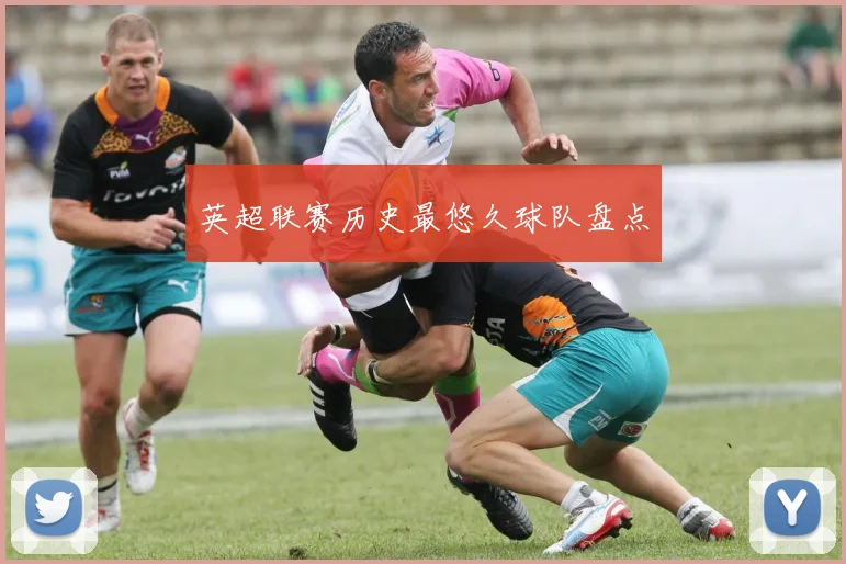 英超联赛历史最悠久球队盘点