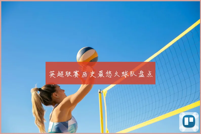 英超联赛历史最悠久球队盘点