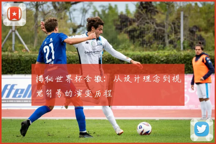 揭秘世界杯会徽：从设计理念到视觉符号的演变历程