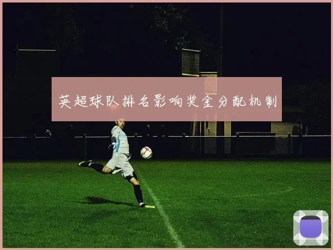 英超球队排名影响奖金分配机制