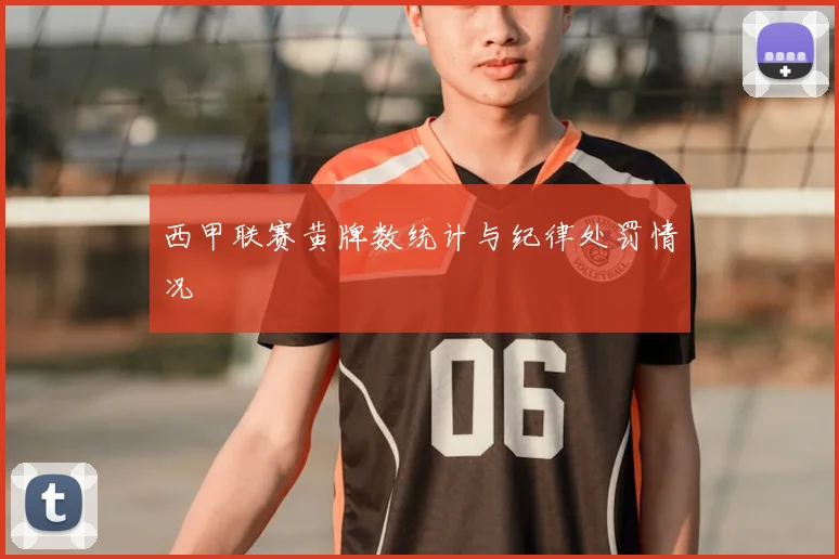 西甲联赛黄牌数统计与纪律处罚情况