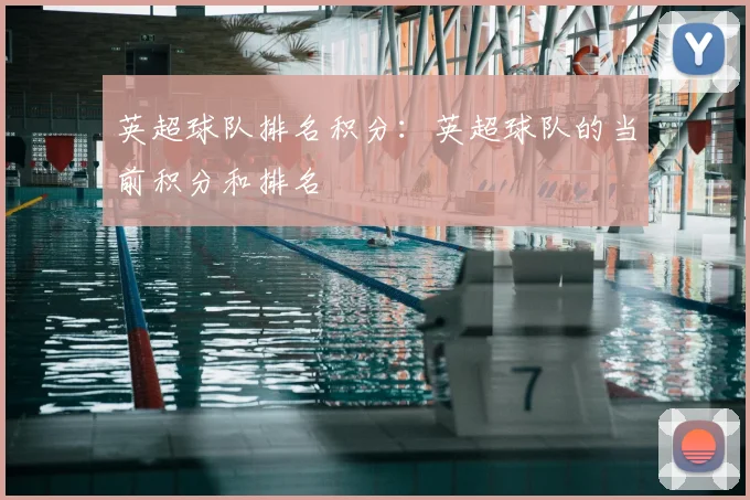 英超球队排名积分：英超球队的当前积分和排名