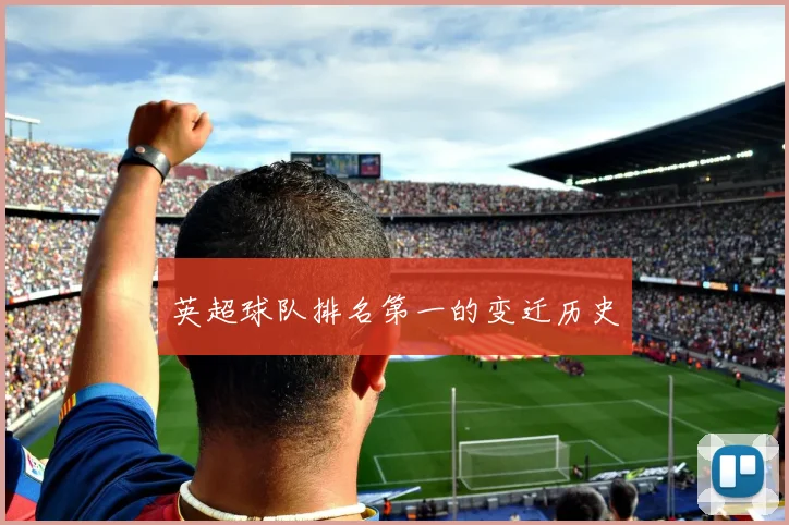 英超球队排名第一的变迁历史